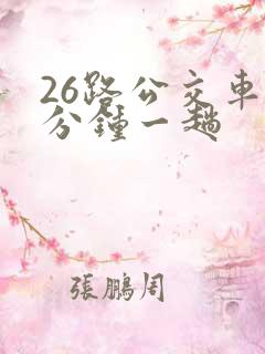 26路公交车几分钟一趟