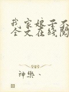 我家娘子不对劲全文在线阅读