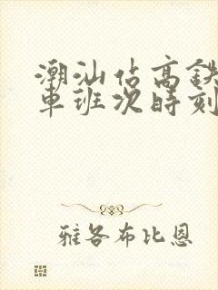 潮汕站高铁公交车班次时刻表