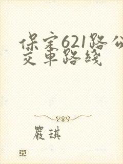 保定621路公交车路线 保定621路公交车路线