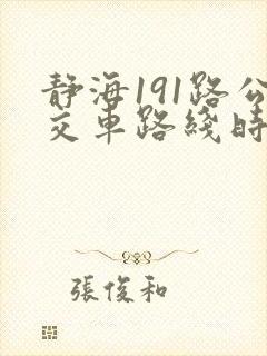 静海191路公交车路线时间表
