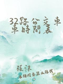 32路公交车发车时间表
