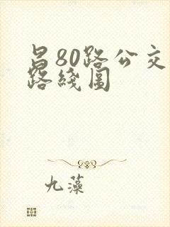 昌80路公交车路线图