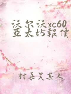 沃尔沃xc60亚太t5报价 沃尔沃xc60亚太t5报价
