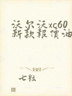 沃尔沃xc60新款报价油电混合