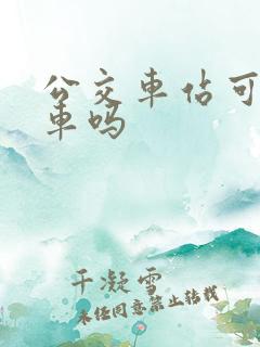 公交车站可以停车吗
