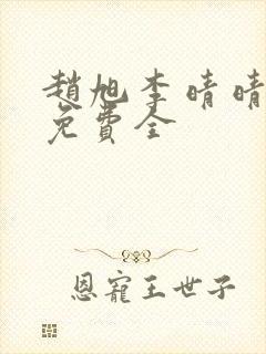 赵旭李晴晴小说免费全