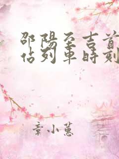 邵阳至吉首火车站列车时刻表