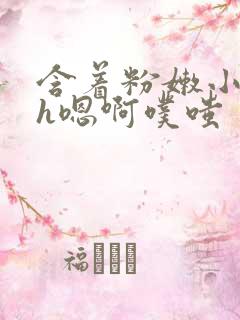 含着粉嫩小奶头h嗯啊噗嗤