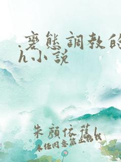 .变态调教的高h小说 .变态调教的高h小说