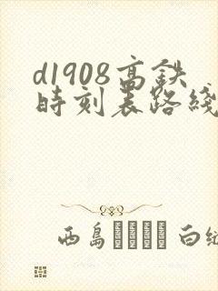 d1908高铁时刻表路线