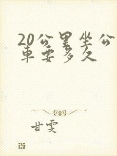 20公里坐公交车要多久