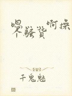 嗯……啊操死你个骚货