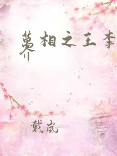 万相之王李洛简介