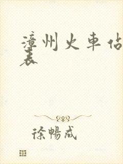 漳州火车站时刻表