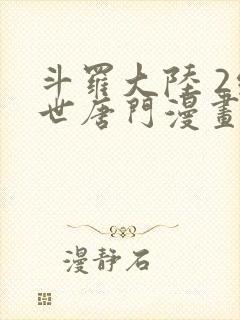 斗罗大陆 2绝世唐门漫画