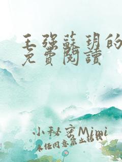 王强苏玥的小说免费阅读 王强苏玥的小说免费阅读