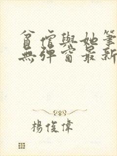 贫僧与她笔趣阁无弹窗最新章节列表