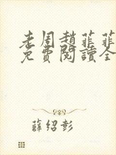 老周赵菲菲小说免费阅读全文