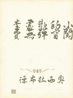 李尽欢的小说免费无弹窗阅读