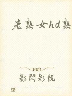 老熟女hd熟妇
