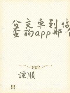 公交车到站实时查询app哪个好 公交车到站实时查询app哪个好