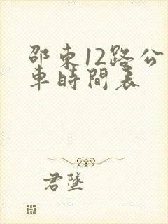 邵东12路公交车时间表