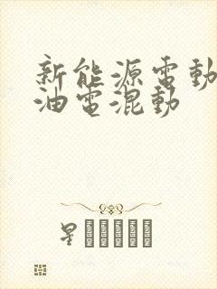 新能源电动汽车油电混动