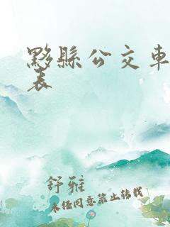 黟县公交车时刻表