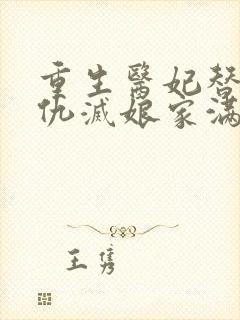重生医妃替嫁复仇灭娘家满门