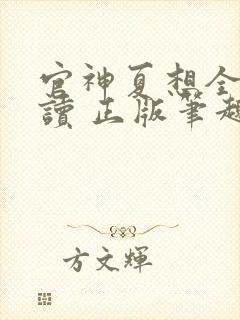 官神夏想全文阅读 正版笔趣阁