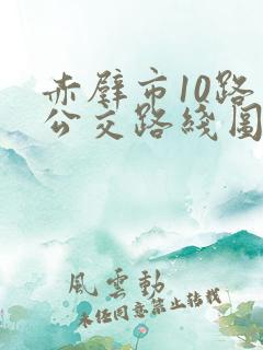 赤壁市10路车公交路线图