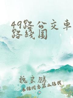 49路公交车站路线图 49路公交车站路线图