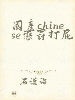 国产chinese惩罚打屁股4