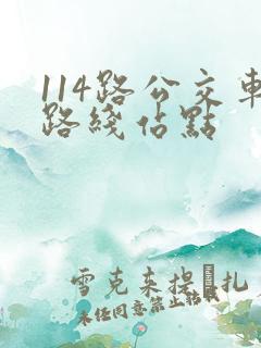 114路公交车路线站点