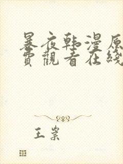 暴夜韩漫原著免费观看在线阅读