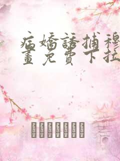 病娇诱捕穆简漫画免费下拉式