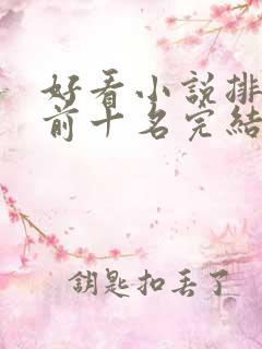 好看小说排行榜前十名完结