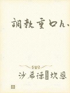 调教重口h小说