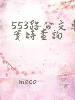 553路公交车实时查询