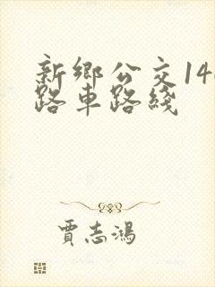 新乡公交146路车路线
