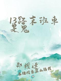 13路末班车谁是鬼