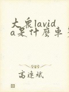 大众lavida是什么车多少钱 大众lavida是什么车多少钱