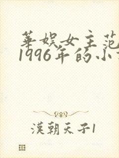 华娱女主范小胖1996年的小说