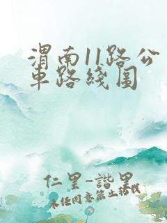 渭南11路公交车路线图