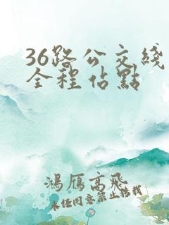 36路公交线路全程站点