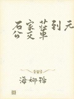 石家庄到元氏的公交车