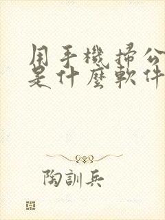 用手机扫公交车是什么软件