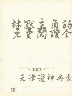 林默主角的小说免费阅读全文