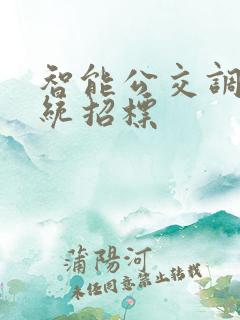 智能公交调度系统招标 智能公交调度系统招标